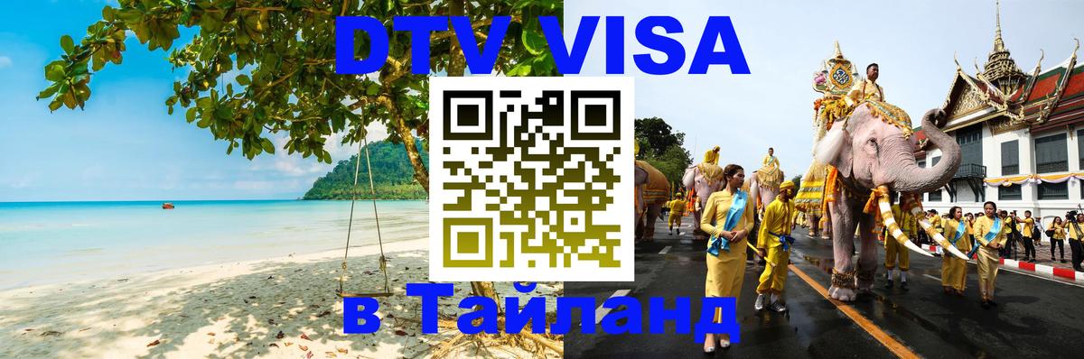 DTV Visa Thailand — прайс и условия, виза без дополнительных документов - Тбилиси 