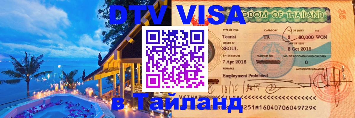 ДТВ VISA Тайланд для фрилансеров 